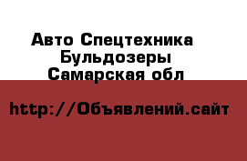 Авто Спецтехника - Бульдозеры. Самарская обл.